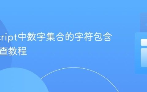 JavaScript中数字集合的字符包含关系检查教程