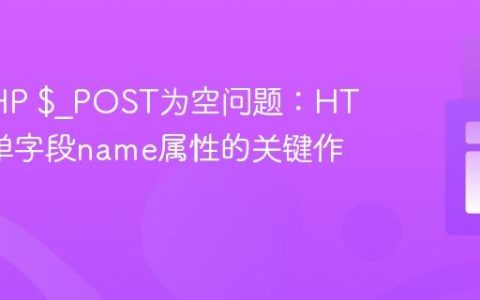 解决PHP $_POST为空问题：HTML表单字段name属性的关键作用