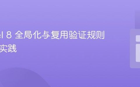 Laravel 8 全局化与复用验证规则的最佳实践