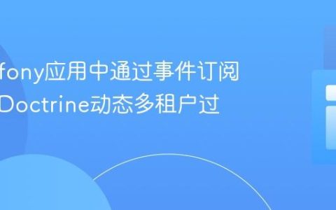 在Symfony应用中通过事件订阅器实现Doctrine动态多租户过滤