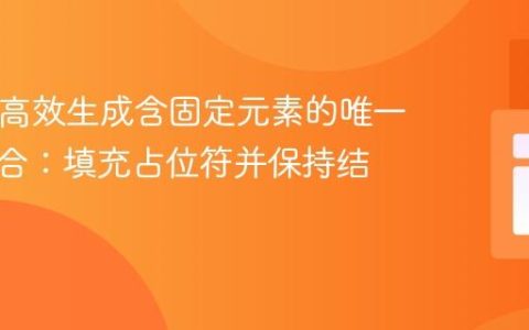 PHP中高效生成含固定元素的唯一数组组合：填充占位符并保持结构
