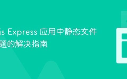 Node.js Express 应用中静态文件权限问题的解决指南