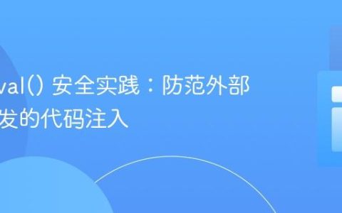 PHP eval() 安全实践：防范外部输入引发的代码注入
