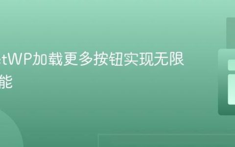 为FacetWP加载更多按钮实现无限滚动功能