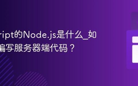 javascript的Node.js是什么_如何用js编写服务器端代码？