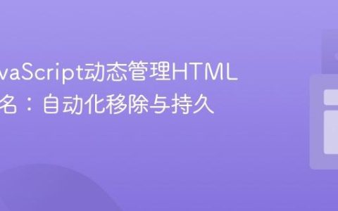 使用JavaScript动态管理HTML元素类名：自动化移除与持久化修改