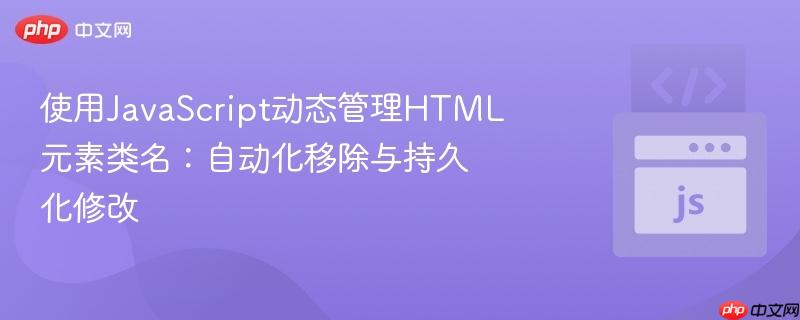 使用JavaScript动态管理HTML元素类名:自动化移除与持久化修改