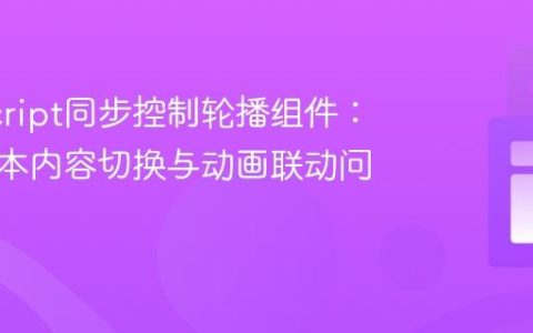 JavaScript同步控制轮播组件：解决文本内容切换与动画联动问题