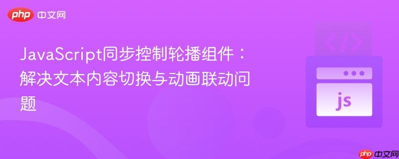 JavaScript同步控制轮播组件:解决文本内容切换与动画联动问题