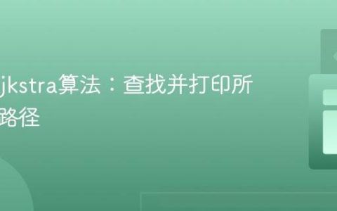 扩展Dijkstra算法：查找并打印所有最短路径