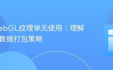 优化WebGL纹理单元使用：理解与高效数据打包策略