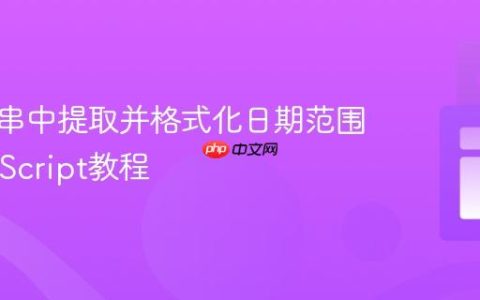 从字符串中提取并格式化日期范围的JavaScript教程