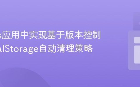 Next.js应用中实现基于版本控制的LocalStorage自动清理策略