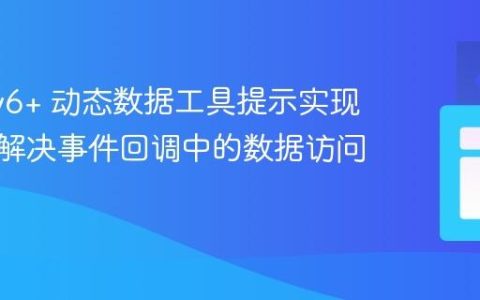 D3.js v6+ 动态数据工具提示实现教程：解决事件回调中的数据访问问题