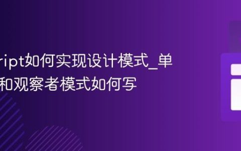 javascript如何实现设计模式_单例模式和观察者模式如何写