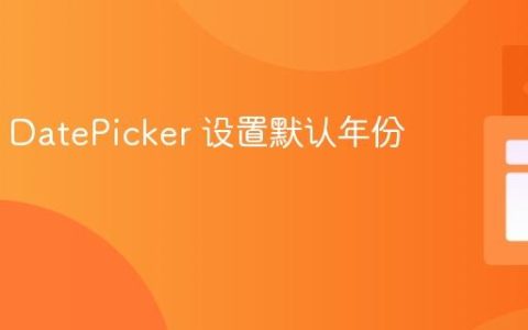 MUI X DatePicker 设置默认年份值教程