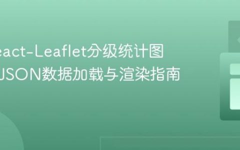 构建React-Leaflet分级统计图：GeoJSON数据加载与渲染指南