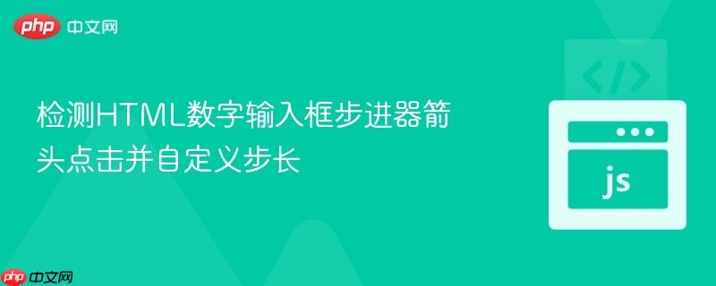 检测HTML数字输入框步进器箭头点击并自定义步长