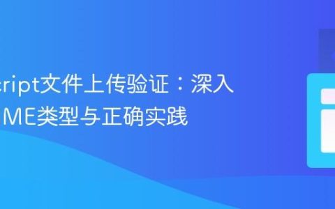 JavaScript文件上传验证：深入理解MIME类型与正确实践