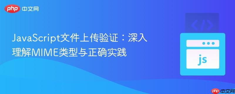 JavaScript文件上传验证:深入理解MIME类型与正确实践