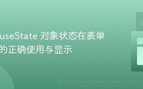 React useState 对象状态在表单输入中的正确使用与显示