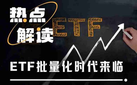 山寨币ETF迎来批量上市潮，首批项目市场表现如何？一文分析