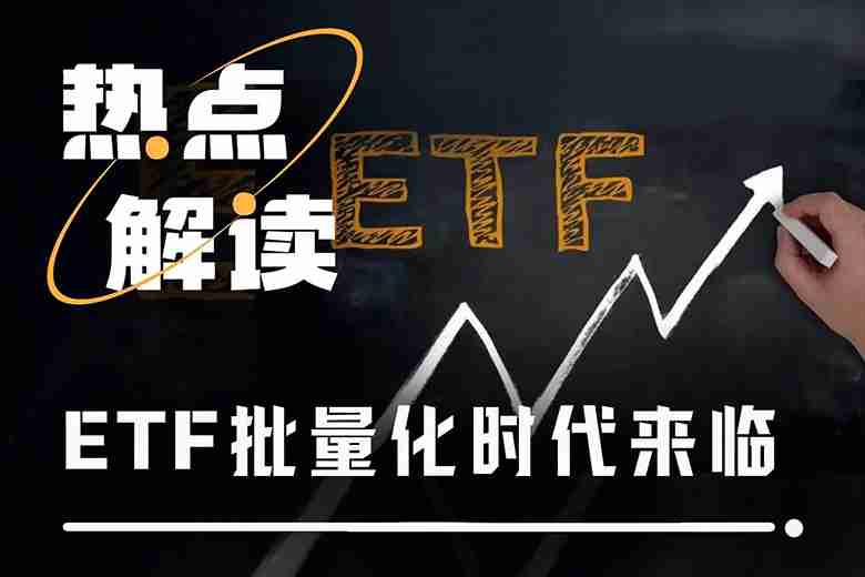 山寨币ETF迎来批量上市潮,首批项目市场表现如何?一文分析