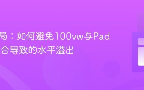 CSS布局：如何避免100vw与Padding结合导致的水平溢出