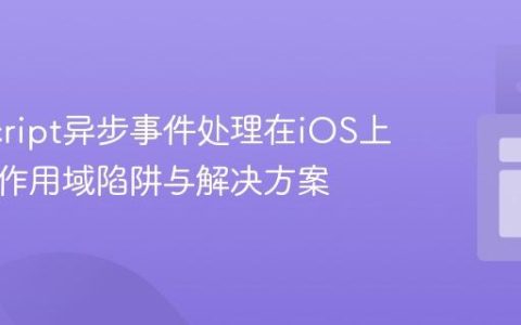 JavaScript异步事件处理在iOS上的变量作用域陷阱与解决方案