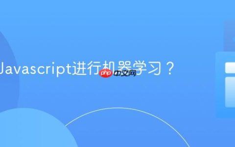 如何用Javascript进行机器学习？