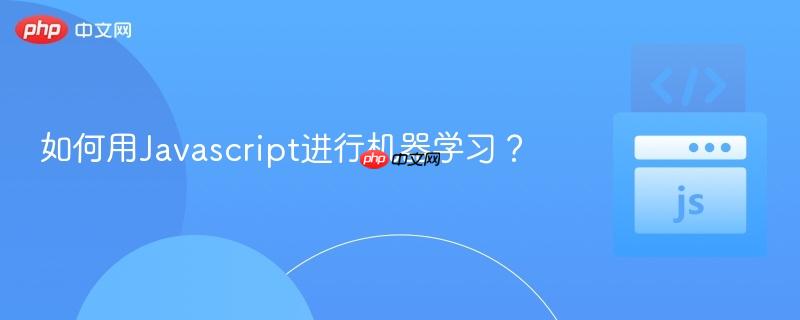 如何用javascript进行机器学习?