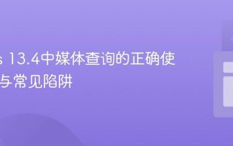 Next.js 13.4中媒体查询的正确使用姿势与常见陷阱
