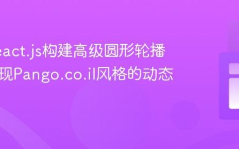 使用React.js构建高级圆形轮播图：实现Pango.co.il风格的动态效果