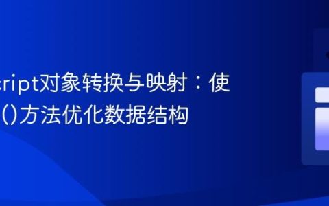 JavaScript对象转换与映射：使用map()方法优化数据结构
