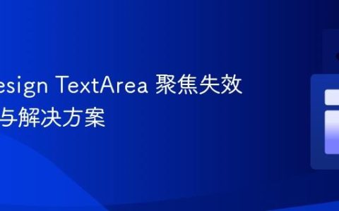 Ant Design TextArea 聚焦失效的排查与解决方案