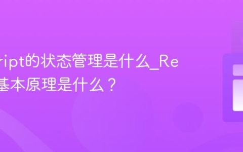 javascript的状态管理是什么_Redux的基本原理是什么？