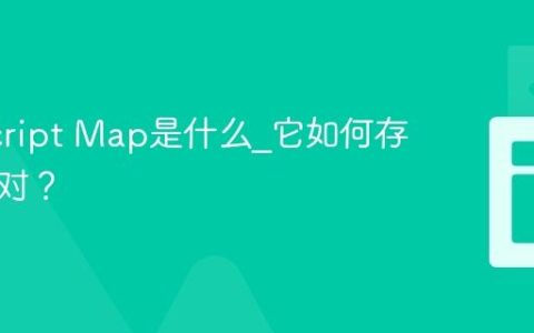 JavaScript Map是什么_它如何存储键值对？