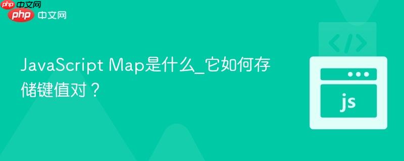 javascript map是什么_它如何存储键值对？