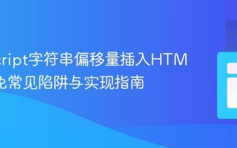 JavaScript字符串偏移量插入HTML：避免常见陷阱与实现指南