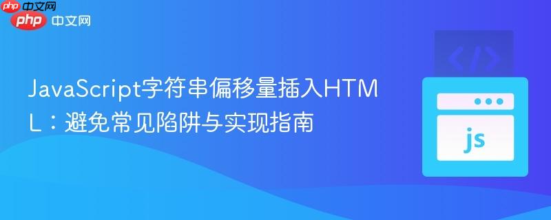 JavaScript字符串偏移量插入HTML:避免常见陷阱与实现指南