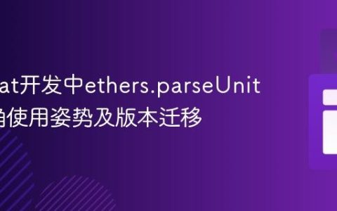 Hardhat开发中ethers.parseUnits的正确使用姿势及版本迁移
