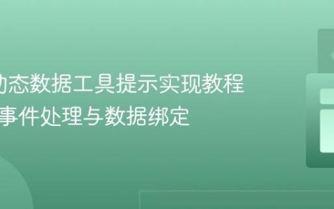 D3.js动态数据工具提示实现教程：掌握事件处理与数据绑定
