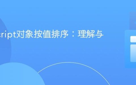 JavaScript对象按值排序：理解与实践