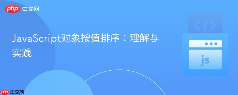 JavaScript对象按值排序:理解与实践