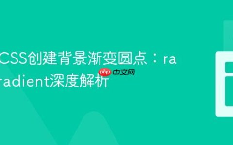 使用纯CSS创建背景渐变圆点：radial-gradient深度解析