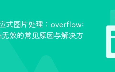 CSS响应式图片处理：overflow: hidden无效的常见原因与解决方案