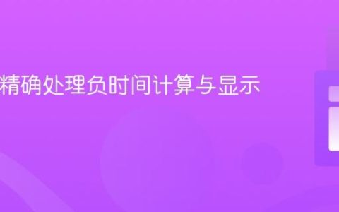 PHP中精确处理负时间计算与显示教程
