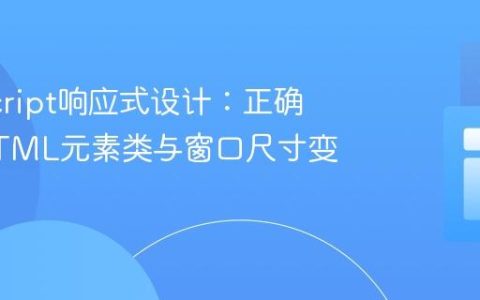 JavaScript响应式设计：正确管理HTML元素类与窗口尺寸变化