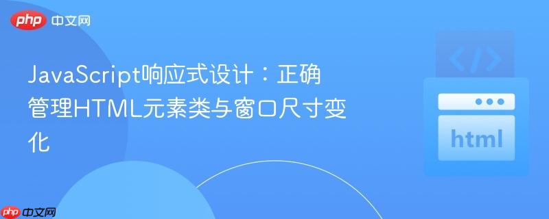 javascript响应式设计:正确管理html元素类与窗口尺寸变化