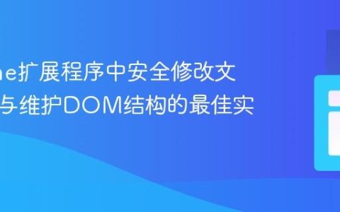 Chrome扩展程序中安全修改文本内容与维护DOM结构的最佳实践